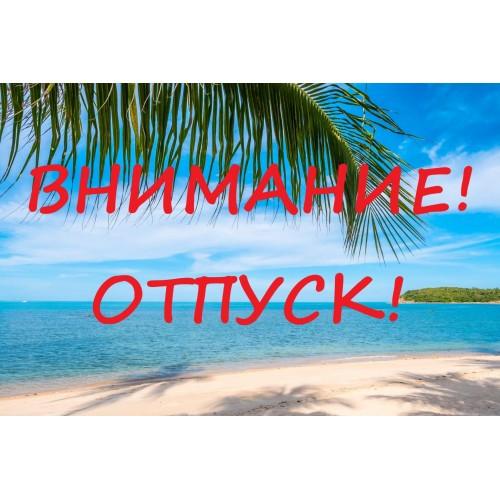 Магазин в отпуске