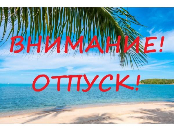 Магазин в отпуске