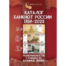 Каталог банкнот России 1769-2023 гг., 3-й выпуск
