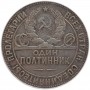 Монета 1 полтинник СССР 1924 года. Серебро 900