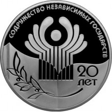 3 рубля 20-летие Содружества Независимых Государств 2011 года - серебро Proof