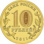 10 рублей 2011 50 Лет Первого Полета Человека в Космос