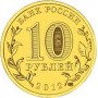 10 рублей 2012 200 лет Победы России в Войне 1812 ГОДА (Триумфальная Арка)