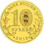 10 рублей 2013 Талисман - Универсиада в Казани