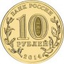 10 рублей 2014 Севастополь