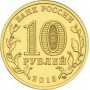 10 рублей 2015 Хабаровск ГВС