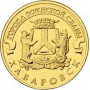 10 рублей 2015 Хабаровск ГВС