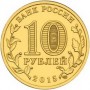 10 рублей 2015 Малоярославец ГВС