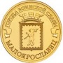 10 рублей 2015 Малоярославец ГВС