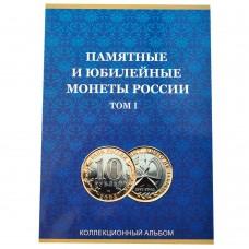 Альбом для 10 рублей биметалл на два двора для 120 монет c 2000 по 2019 гг.-том 1