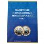 Альбом для 10 рублей биметалл на два двора для 120 монет c 2000 по 2019 гг.-том 1