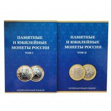 Набор из 2-х альбомов для 10 рублей биметалл, на два монетных двора, том 1 и том 2