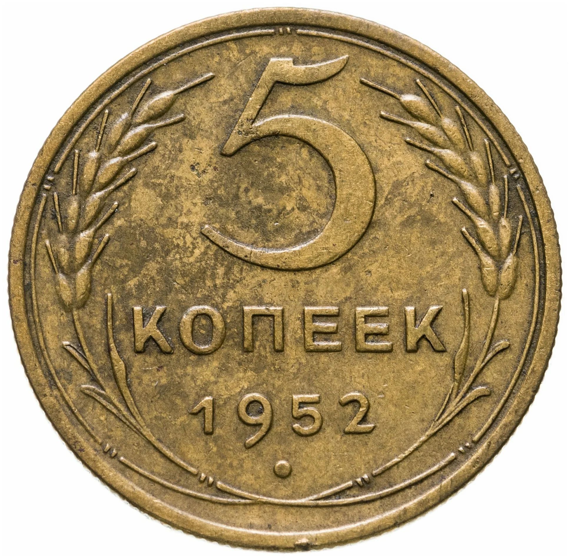 5 копеек 1961 года ссср цены. 5 Копеек 1991. Монета три копейки 1991. Советская 5 копеек 1987. Монета 5 копеек 1973.