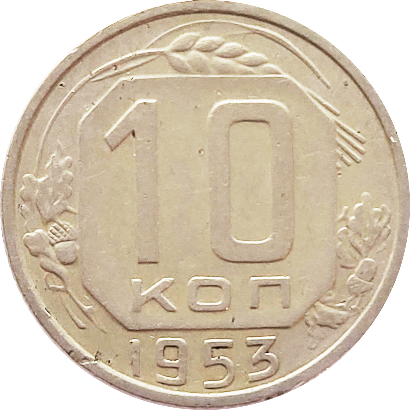 1954 года купить. Копейки СССР 1954 года. Монеты 1954 года фото. Монеты 1954 года русские цена.