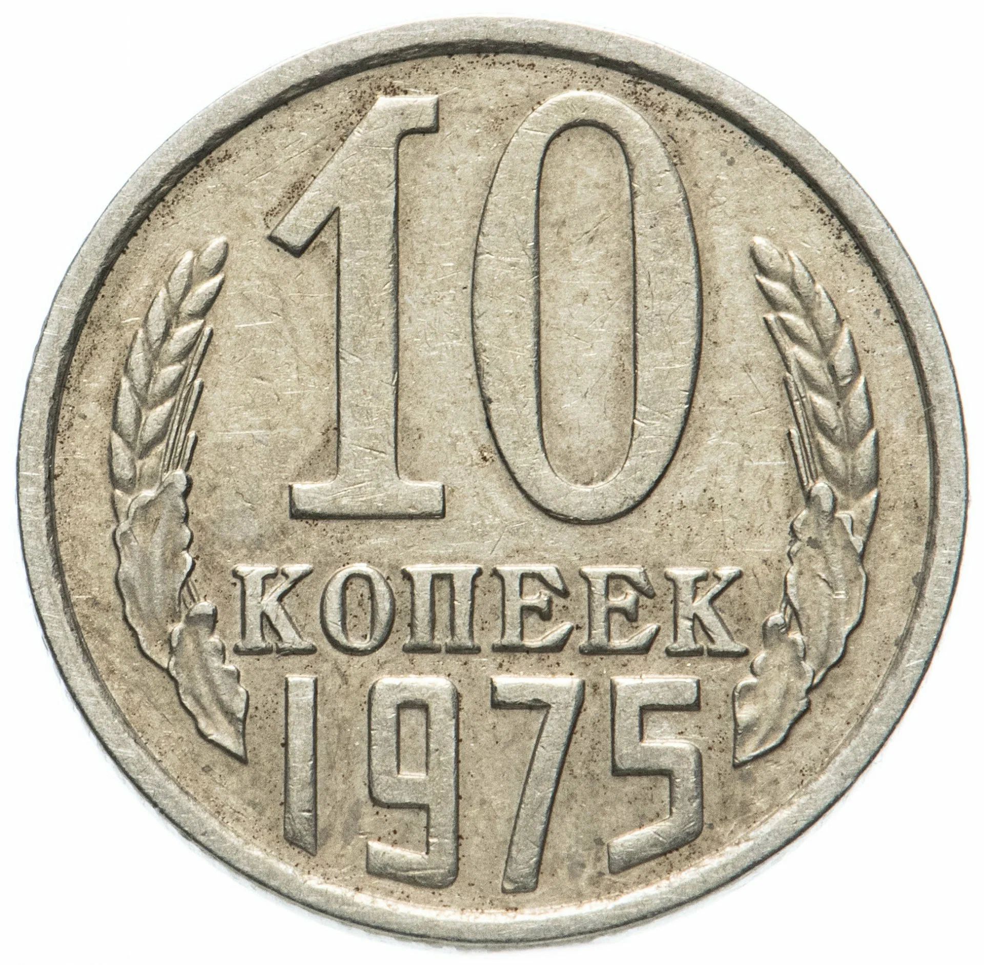 Монеты ссср 1961 1991 год цена. 20 Копеек 1977 года. Монеты СССР 20 копеек 1961. 20 Копеек 1961 СССР. Монета 20 копеек 1969 UNC.