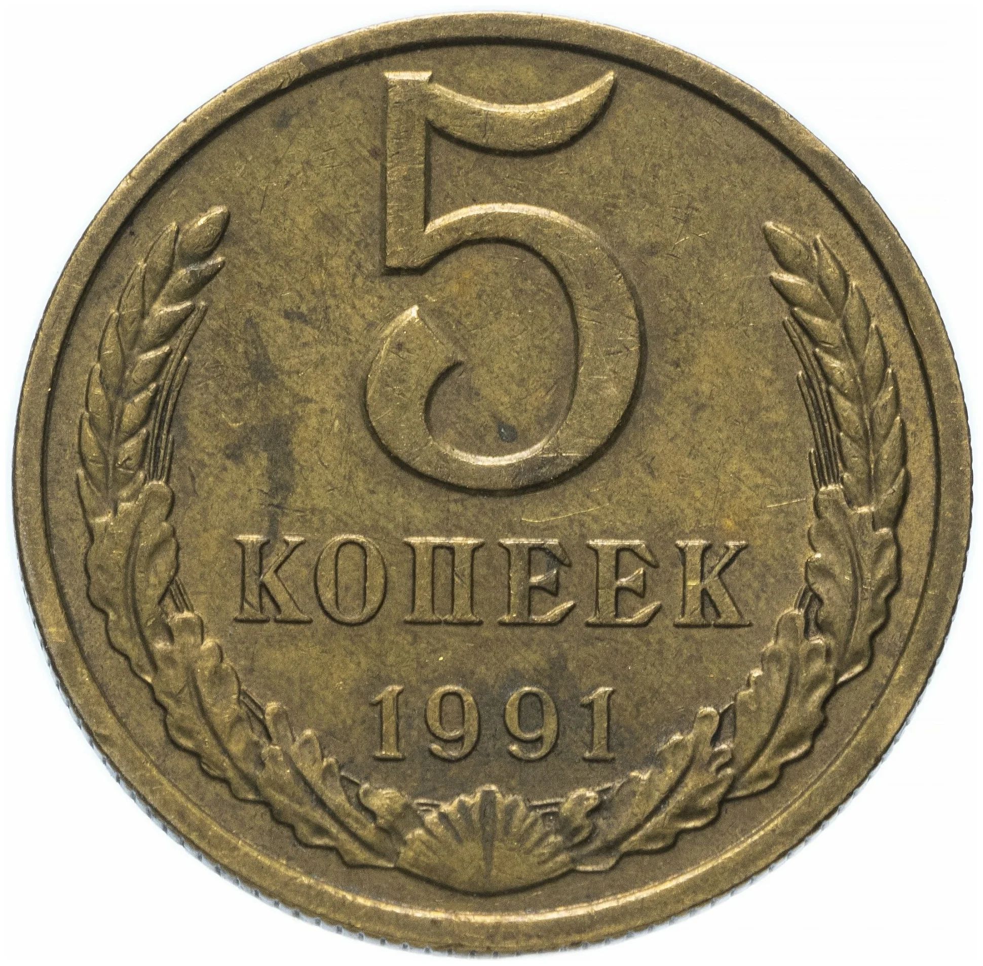 Советская пятерка. Монета 5 копеек 1961. 5 Копеек 1991. Советские 5 копеек. СССР 3 копейки 1973 год.