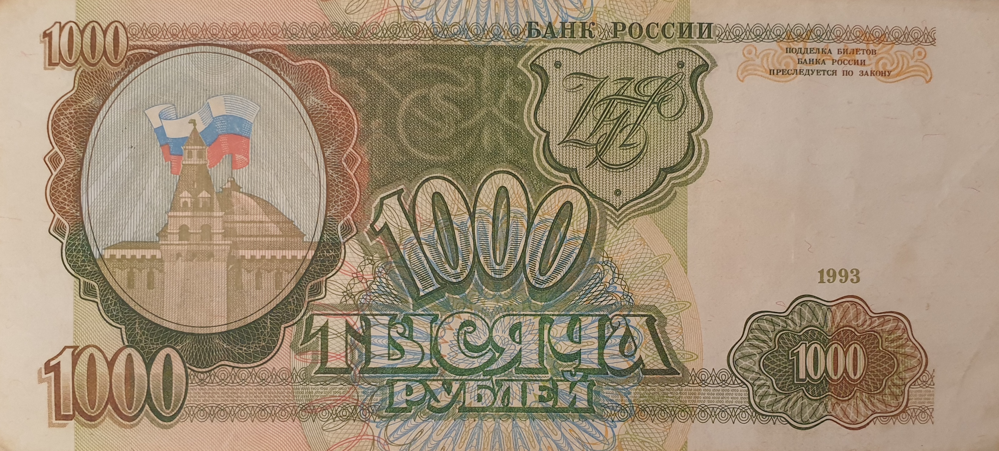 1000 рубл сколько. 1000 Рублей 1991 года.