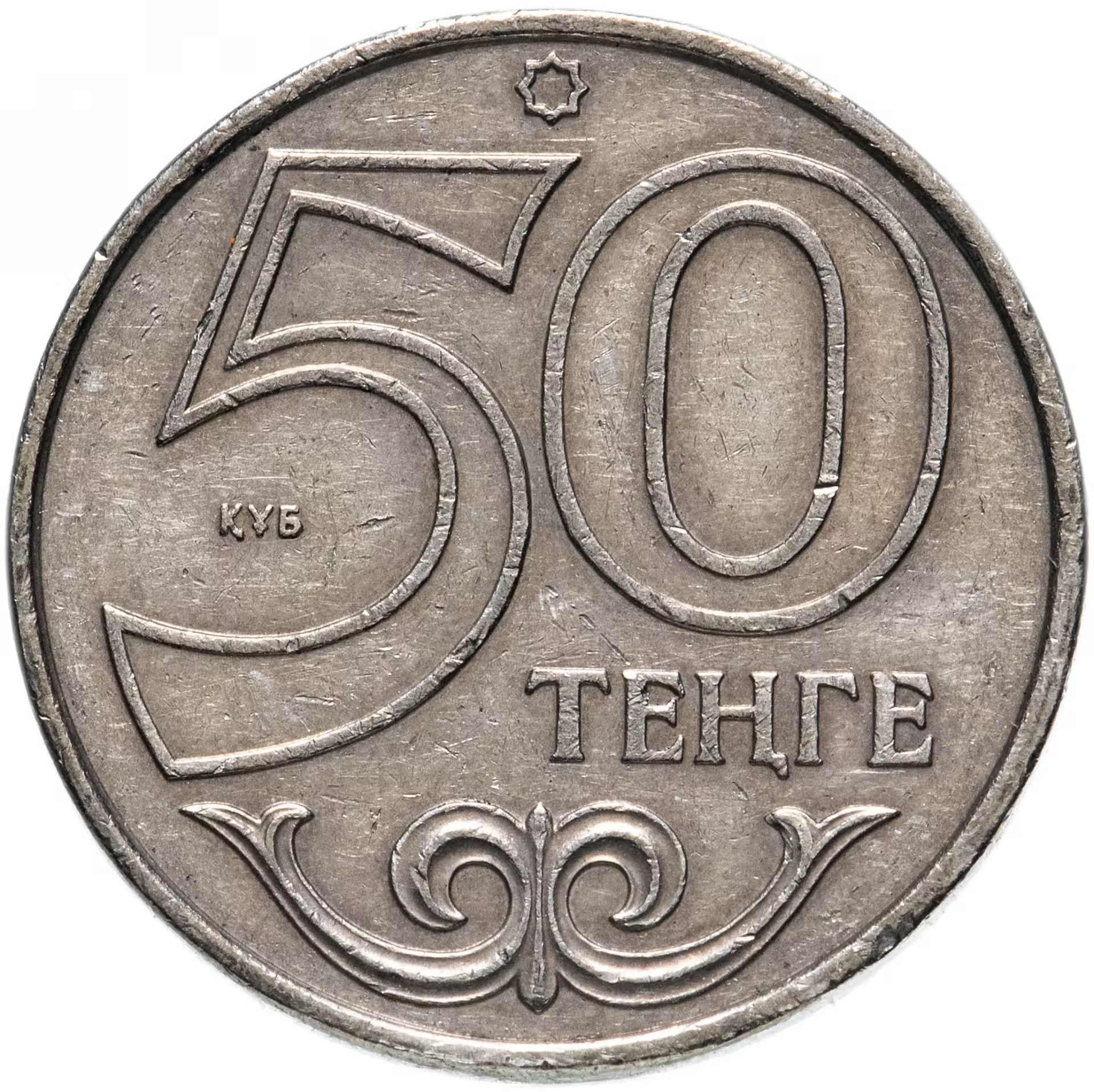 50к тенге в рублях. 50 Тенге монета. Казахстанская монета 50 тенге. 50 Тенге 2021. Монета ақша.