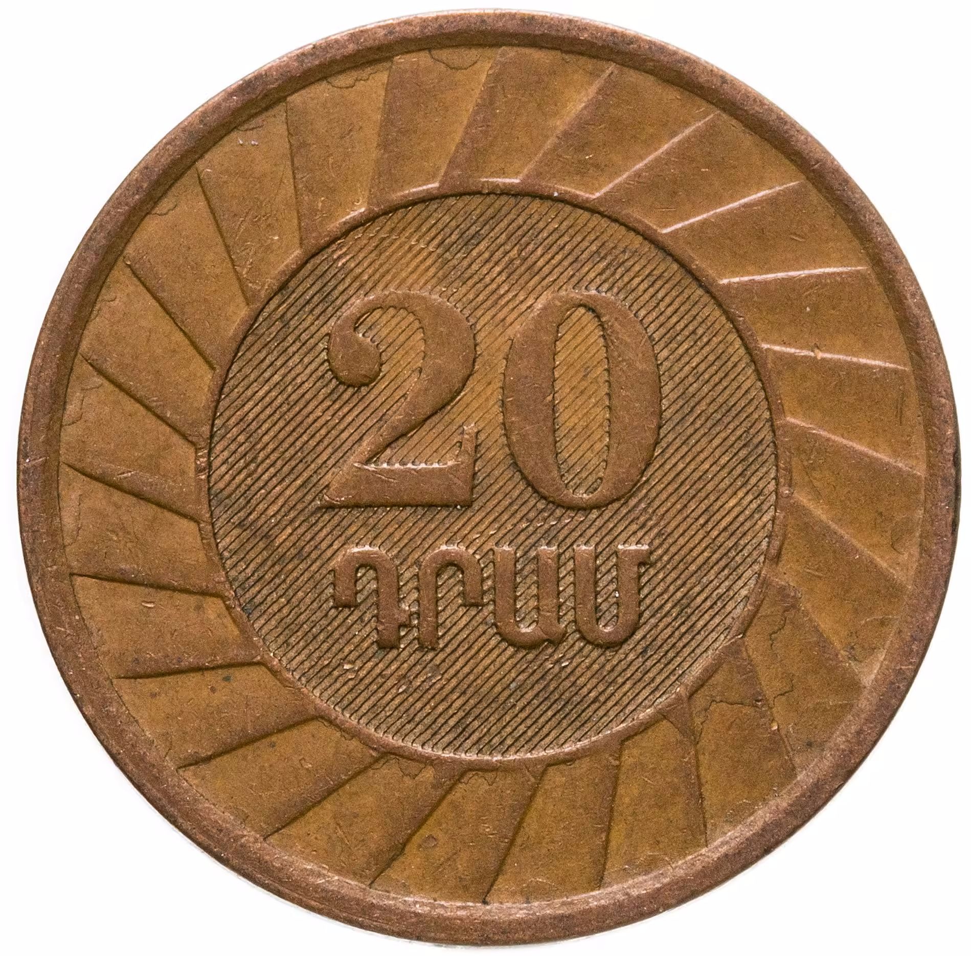 2500 драм в рублях. 20 Драмов 2003 Армения. Армения драм монеты 20. Монета Армения 20 драм 2003. Армянская монета 20 драм.