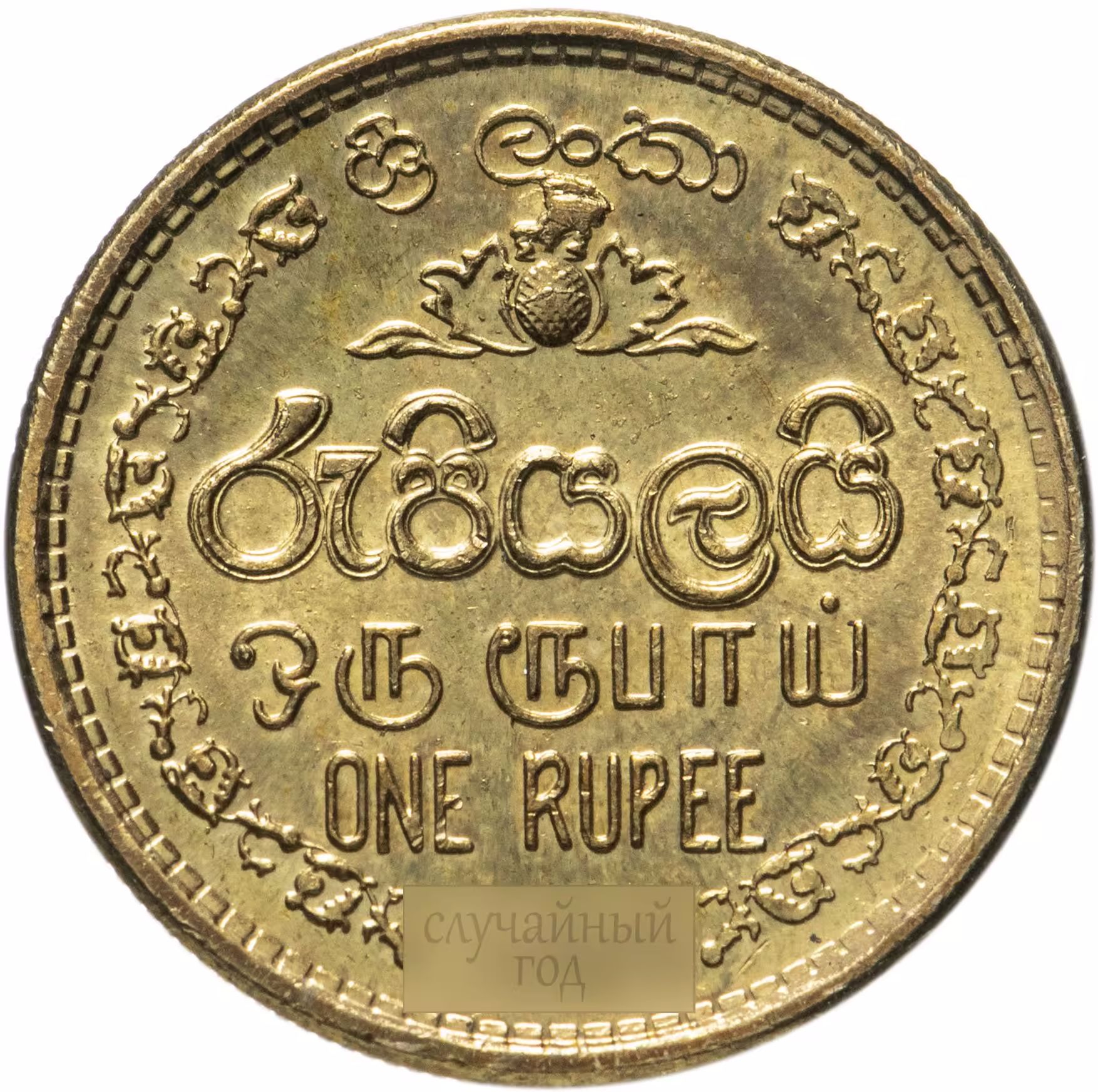 Монеты шри ланки. Монеты Шри Ланка. Ланкийские рупии монеты. Шри Ланки монеты современные. Sri Lanka монеты.