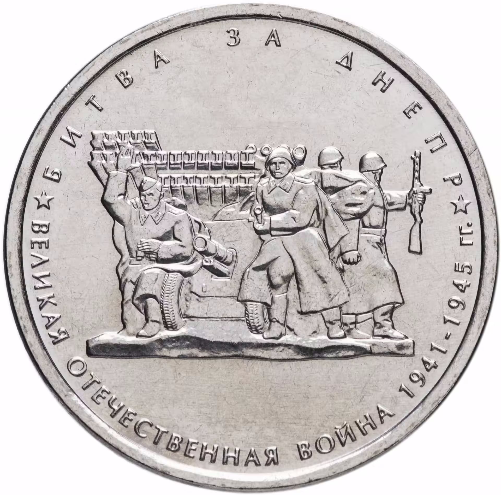 Памятная монета москва. 5 Рублей 2014 битва за Днепр. Монета 2014 год 5 рублей битва за Днепр. Юбилейная монета битва за Днепр.