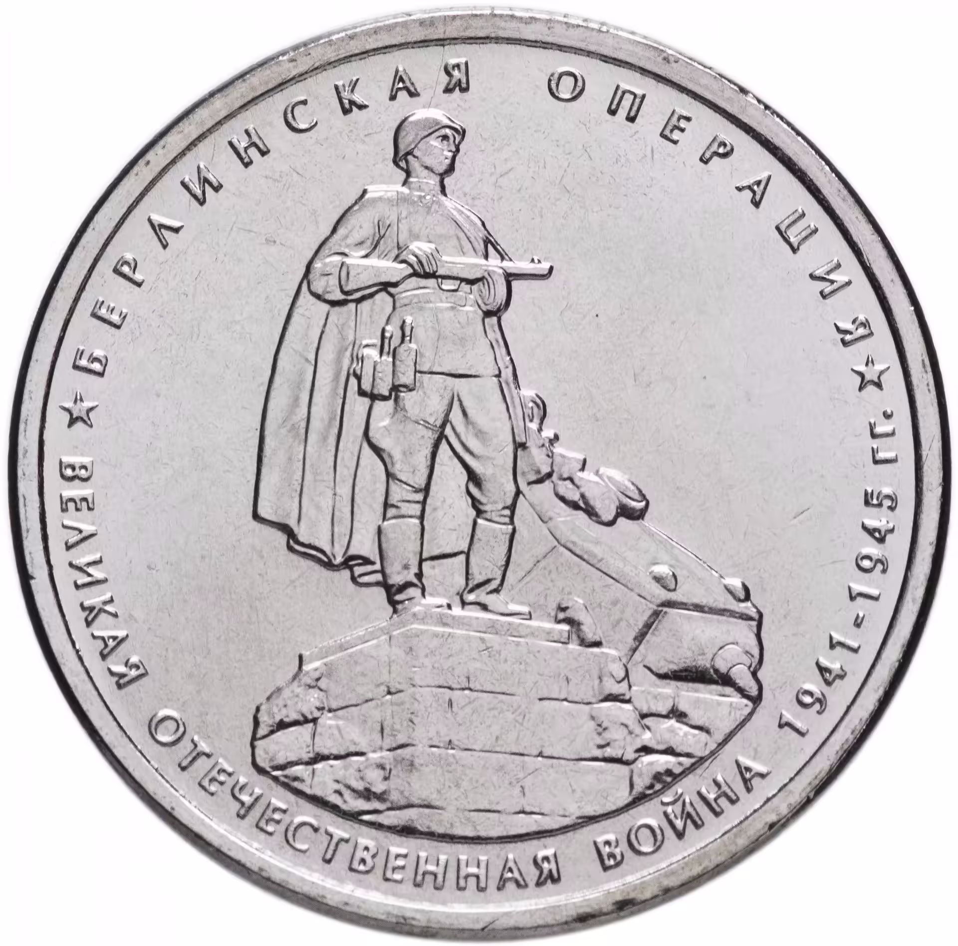 5 берлинская операция. Монета 5 рублей 2014 Берлинская операция. 5 Рублей Берлинская операция. Монета Берлинская операция.