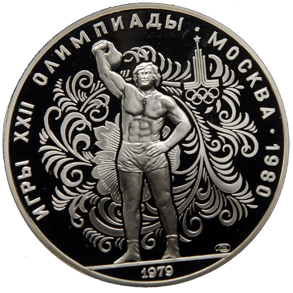 Спортивные рубли. 10 Рублей 1980 года серебро.